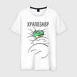 Мужская футболка Храпозавр-динозавр