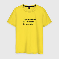 Мужская футболка Этапы жизни - рождение мемасы