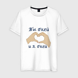 Мужская футболка Ты окей и я окей