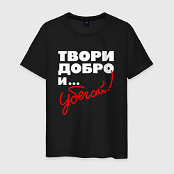 Мужская футболка Твори добро - и убегай