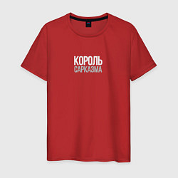 Футболка хлопковая мужская Король сарказма любителям шуток, цвет: красный