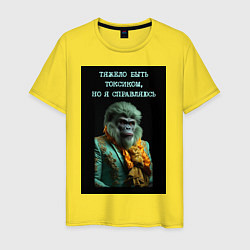 Мужская футболка Горилла стимпанк: тяжело быть токсиком но я справл