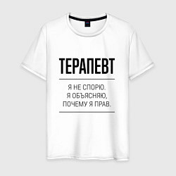 Мужская футболка Терапевт не спорит