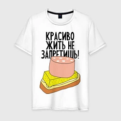 Мужская футболка Красиво жить не запретишь!