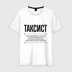 Мужская футболка Таксист решает проблемы