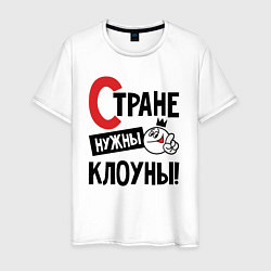 Мужская футболка Стране нужны клоуны