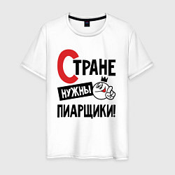 Мужская футболка Стране нужны пиарщики