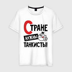 Мужская футболка Стране нужны танкисты