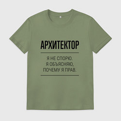 Футболка хлопковая мужская Архитектор не спорит, цвет: авокадо