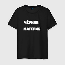 Мужская футболка Чёрная материя