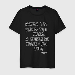 Мужская футболка Афуфь - Когда ты прав