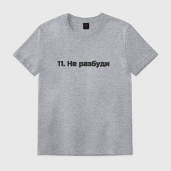 Мужская футболка Не разбуди