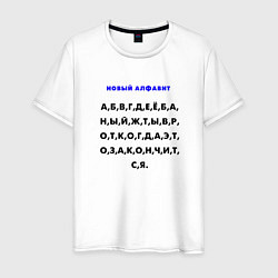 Мужская футболка Новый алфавит для взрослых