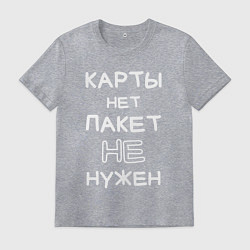 Футболка хлопковая мужская Карты нет пакет не нужен, цвет: меланж