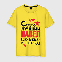 Мужская футболка Самый лучший Павел