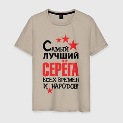 Мужская футболка Самый лучший Серёга