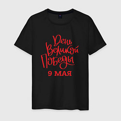 Мужская футболка День великой победы 9 мая