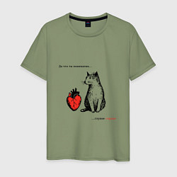 Мужская футболка Кот и сердце с надписью - что ты понимаешь