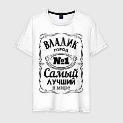Мужская футболка Владивосток лучший город
