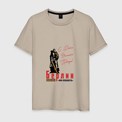 Мужская футболка Берлин С Днем Великой Победы