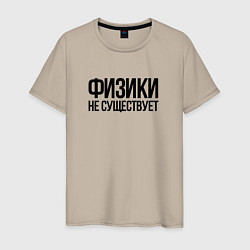 Мужская футболка Задача трёх тел - физики не существует