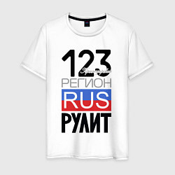 Мужская футболка 123 - Краснодарский край