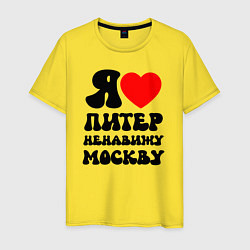 Мужская футболка Я люблю Питер ненавижу Москву