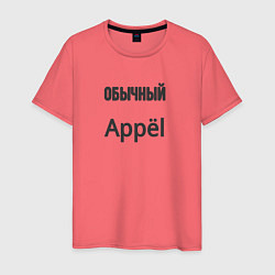 Мужская футболка Обычный appёl