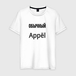 Мужская футболка Обычный appёl