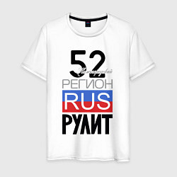 Мужская футболка 52 - Нижегородская область