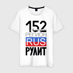 Мужская футболка 152 - Нижегородская область