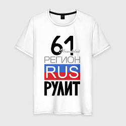 Мужская футболка 61 - Ростовская область