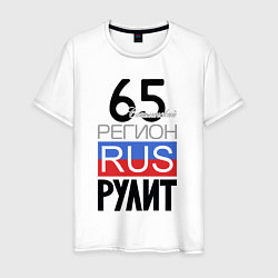 Мужская футболка 65 - Сахалинская область