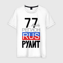 Мужская футболка 77 - Москва