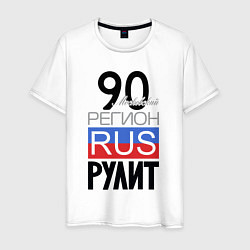 Футболка хлопковая мужская 90 - Московская область, цвет: белый