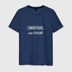 Мужская футболка Сомнительно, но окэй