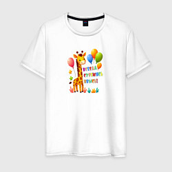 Мужская футболка Радостный жираф с воздушными шарами