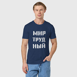 Футболка хлопковая мужская Мир труд ный, цвет: тёмно-синий — фото 2