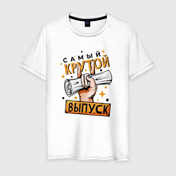 Мужская футболка Самый крутой выпуск