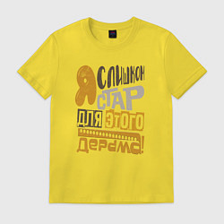 Мужская футболка Я слишком стар для этого