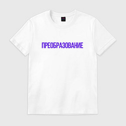 Мужская футболка Преобразование