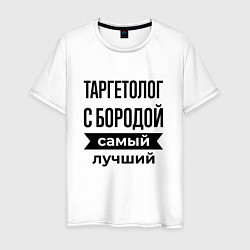 Мужская футболка Таргетолог с бородой лучший