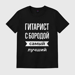 Футболка хлопковая мужская Гитарист с бородой, цвет: черный