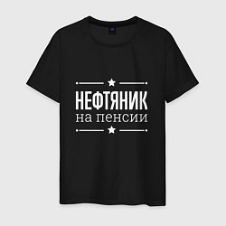 Мужская футболка Нефтяник на пенсии