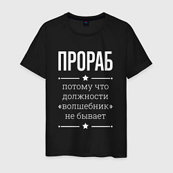 Мужская футболка Прораб волшебник