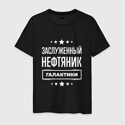 Мужская футболка Заслуженный нефтяник