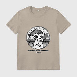 Футболка хлопковая мужская Простая петербургская мышь идет, цвет: миндальный