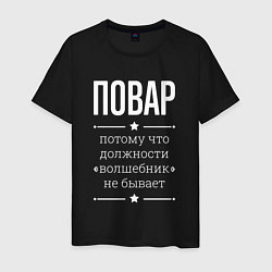Мужская футболка Повар волшебник