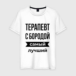 Мужская футболка Терапевт с бородой лучший