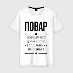 Мужская футболка Повар должность волшебник